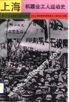 上海机器业工人运动史