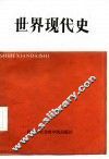 世界现代史