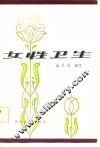 女性卫生