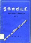 生物物理技术  波谱技术及其在生物学中的应用 封面