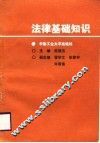 法律基础知识