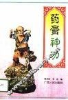 药膏神功