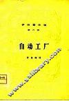 伊林著作选  第6册  自动工厂