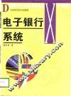 电子银行系统