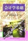 会计学基础