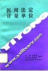 医用法定计量单位