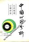 中国心理分析  认识领悟心理疗法