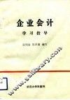 企业会计学习指导