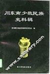 川东南少数民族史料辑