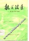 航道沧桑