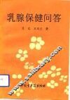乳腺保健问答
