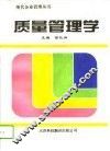 质量管理学