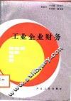 工业企业财务