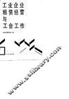 工业企业租赁经营与工会工作