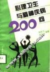 心理卫生与精神疾病200问