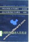 全国科技翻译人员名录