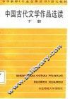 中国古代文学作品选读  下