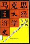 马克思主义经济学史