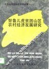 努鲁儿虎贫困山区农村经济发展研究