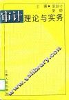 审计理论与实务