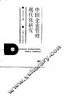 中国企业管理现代化研究