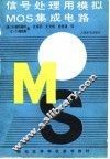 信号处理用模拟MOS集成电路