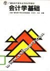 会计学基础