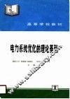 电力系统优化的理论基础