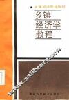 乡镇经济学教程