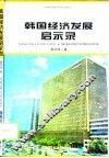 韩国经济发展启示录