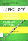 涉外经济学