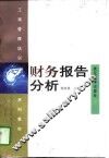 财务报告分析