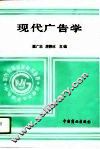 现代广告学