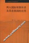 两大国际核算体系及其在我国的应用