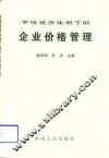 市场经济体制下的企业价格管理