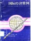 国际经济惯例