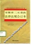 安徽省二五普法法律法规  合订本
