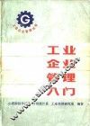 工业企业管理入门
