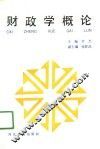 财政学概论