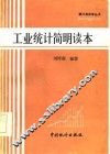 工业统计简明读本