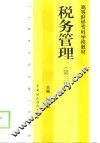 税务管理  第3版