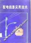 配电线路实用技术