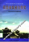 长治市农业合作史  1941-1994