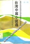 台湾中篇小说选  第1集