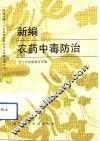 新编农药中毒防治