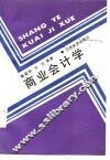 商业会计学