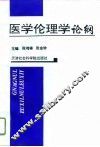 医学伦理学论纲