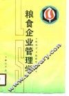 粮食企业管理学