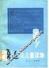鲁迅论儿童读物 电子书封面