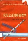 现代企业财务管理学